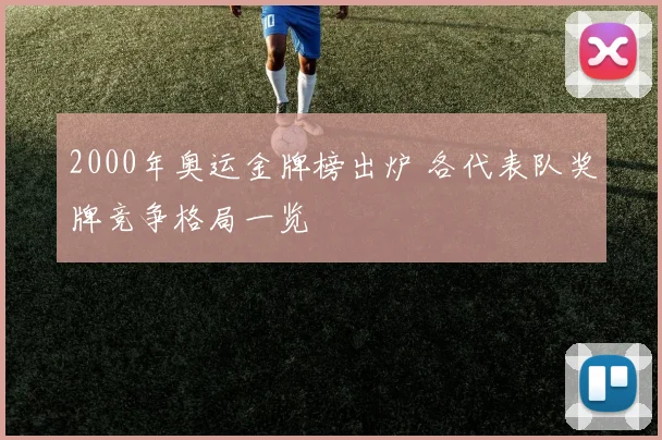 2000年奥运金牌榜出炉 各代表队奖牌竞争格局一览