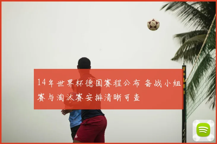 14年世界杯德国赛程公布 备战小组赛与淘汰赛安排清晰可查