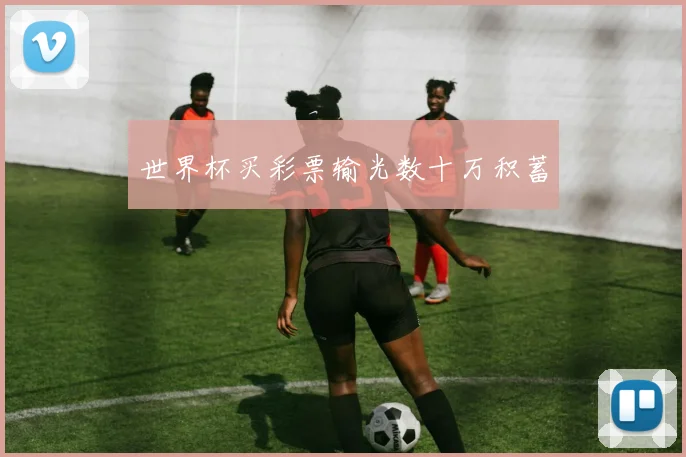 世界杯买彩票输光数十万积蓄