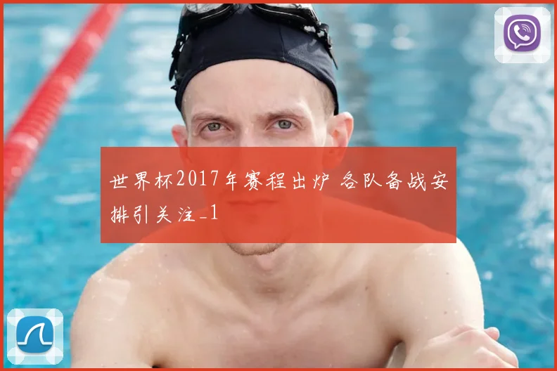 世界杯2017年赛程出炉 各队备战安排引关注_1