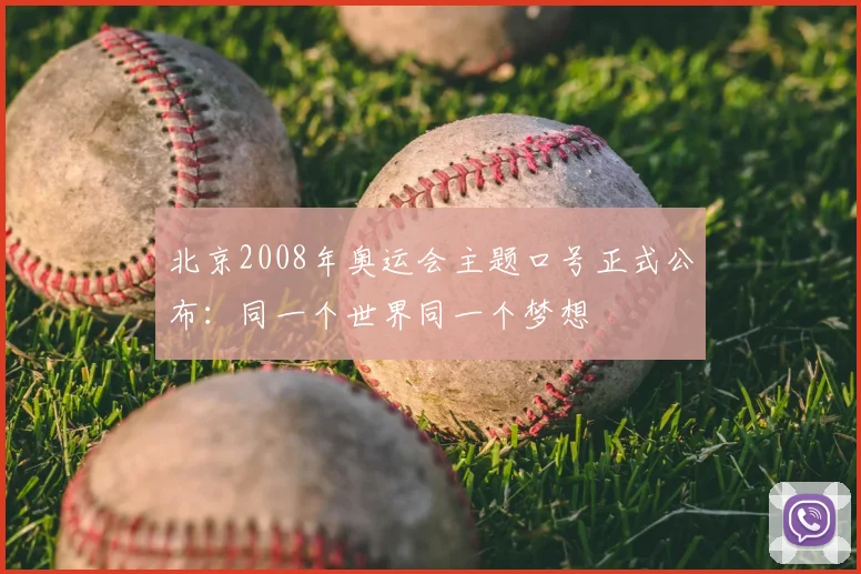 北京2008年奥运会主题口号正式公布:同一个世界同一个梦想