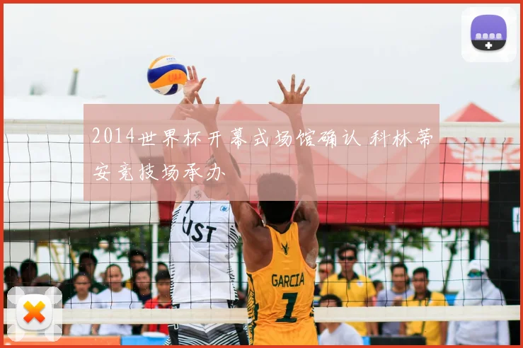 2014世界杯开幕式场馆确认 科林蒂安竞技场承办