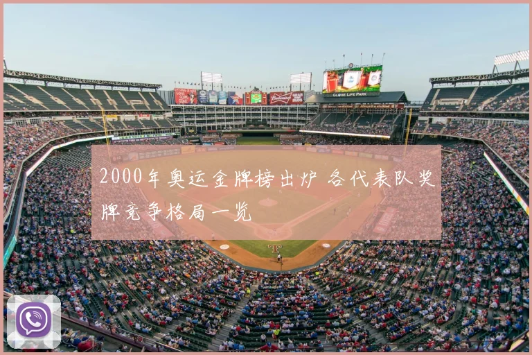 2000年奥运金牌榜出炉 各代表队奖牌竞争格局一览