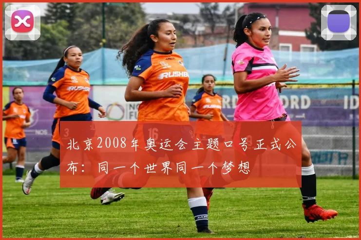 北京2008年奥运会主题口号正式公布:同一个世界同一个梦想