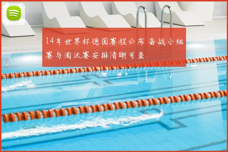 14年世界杯德国赛程公布 备战小组赛与淘汰赛安排清晰可查