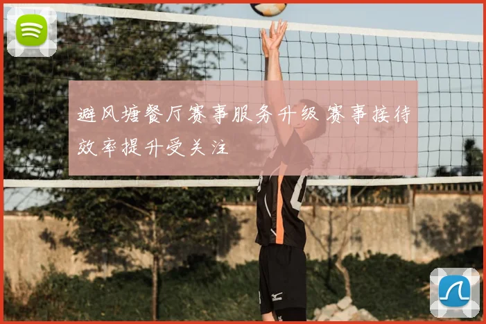 避风塘餐厅赛事服务升级 赛事接待效率提升受关注