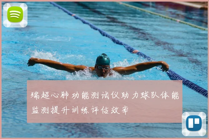 瑞超心肺功能测试仪助力球队体能监测提升训练评估效率