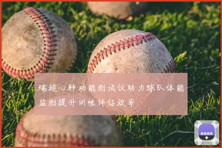 瑞超心肺功能测试仪助力球队体能监测提升训练评估效率