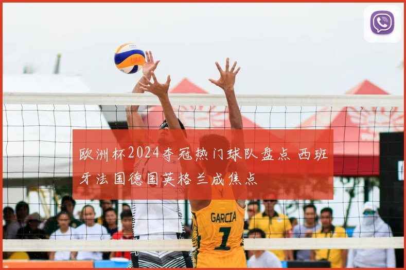 欧洲杯2024夺冠热门球队盘点 西班牙法国德国英格兰成焦点