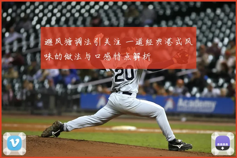 避风塘调法引关注 一道经典港式风味的做法与口感特点解析