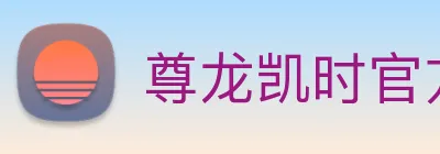 尊龙凯时官方登录 logo